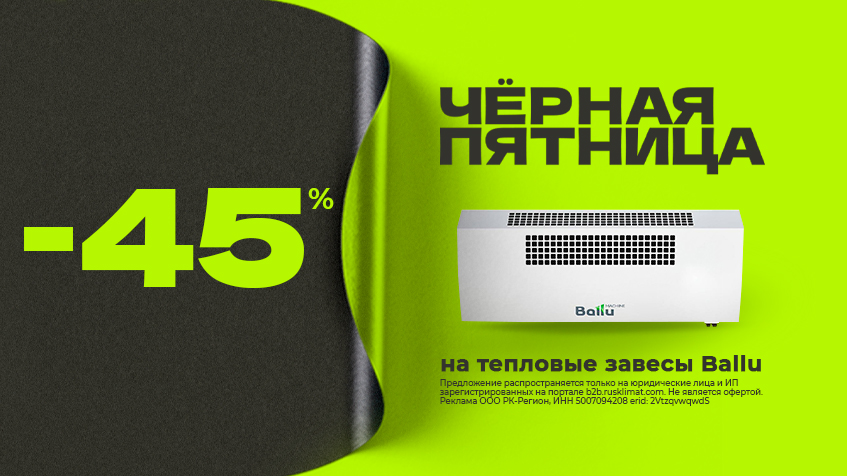 ЧЁРНАЯ ПЯТНИЦА -45% на тепловые завесы Ballu